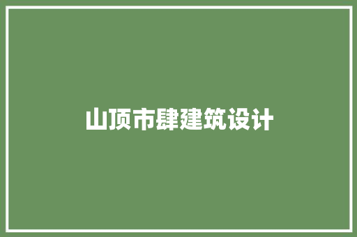 山顶市肆建筑设计