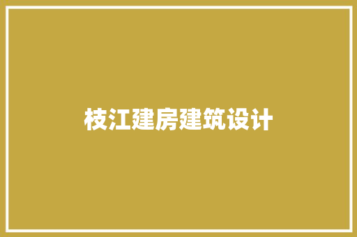 枝江建房建筑设计 新型材料