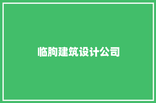 临朐建筑设计公司