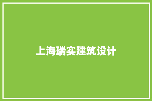 上海瑞实建筑设计