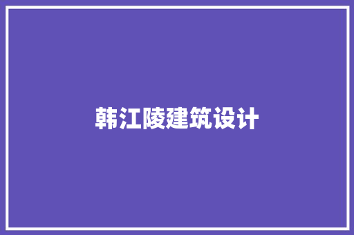 韩江陵建筑设计 材料设备