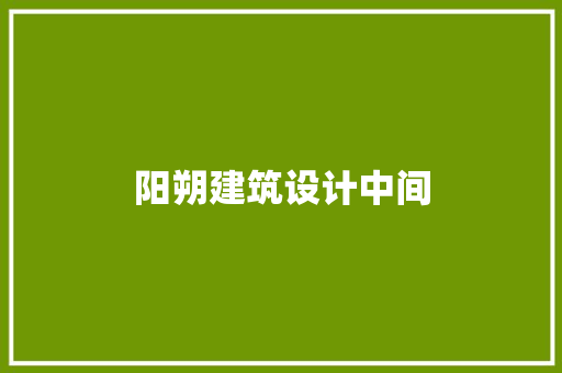 阳朔建筑设计中间 施工管理