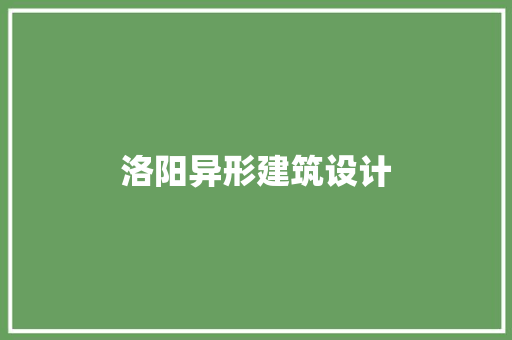 洛阳异形建筑设计