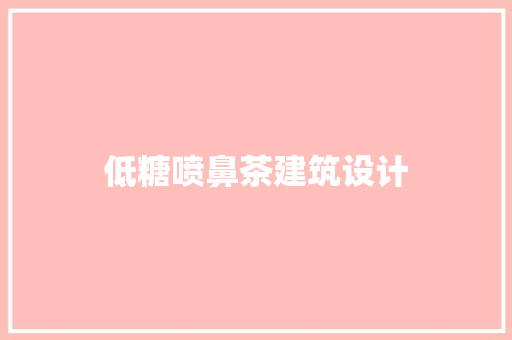低糖喷鼻茶建筑设计 住宅建筑设计