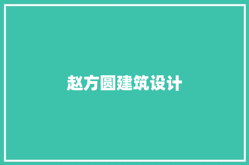 赵方圆建筑设计 常用建材