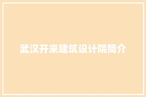 武汉开来建筑设计院简介 工艺流程