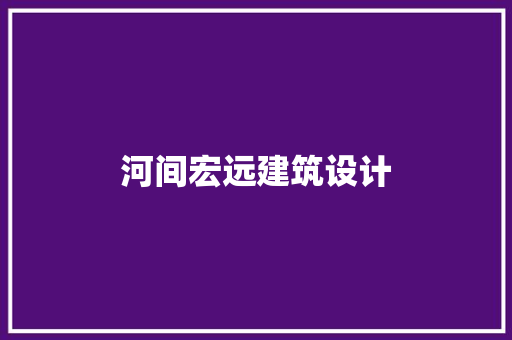 河间宏远建筑设计 建筑法规
