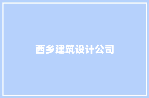 西乡建筑设计公司