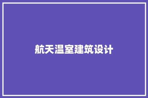 航天温室建筑设计 常见问题