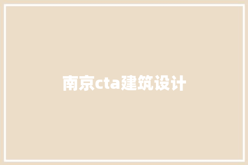 南京cta建筑设计 新型材料