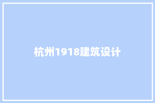 杭州1918建筑设计 建筑设计