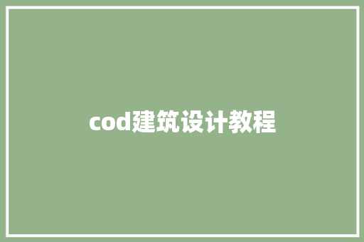 cod建筑设计教程