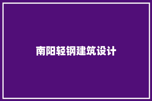 南阳轻钢建筑设计