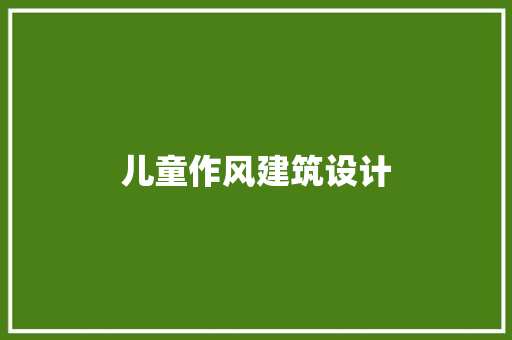 儿童作风建筑设计