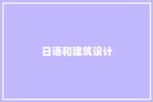 日语和建筑设计 工艺流程