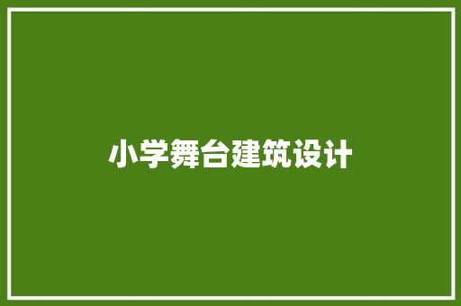 小学舞台建筑设计