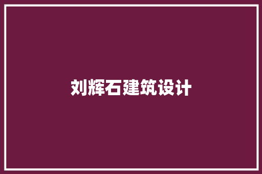 刘辉石建筑设计 常用建材