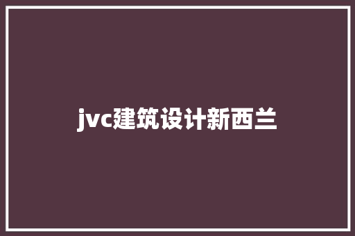 jvc建筑设计新西兰 知识问答