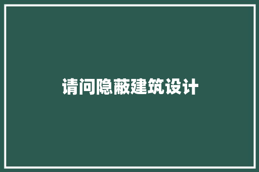 请问隐蔽建筑设计 施工管理