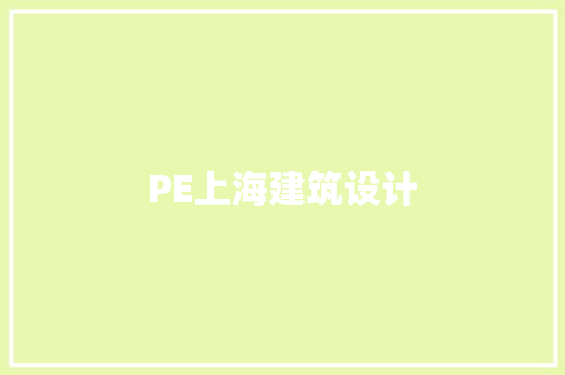 PE上海建筑设计