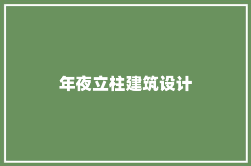 年夜立柱建筑设计