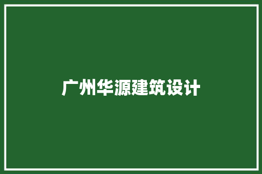 广州华源建筑设计 施工管理