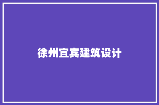 徐州宜宾建筑设计 施工技术