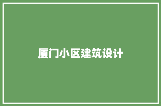 厦门小区建筑设计 常见问题
