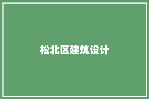 松北区建筑设计 施工工艺