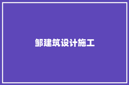 邹建筑设计施工 新型材料