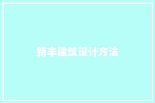 新丰建筑设计方法 建筑设计