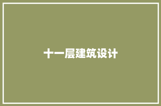十一层建筑设计 工艺流程
