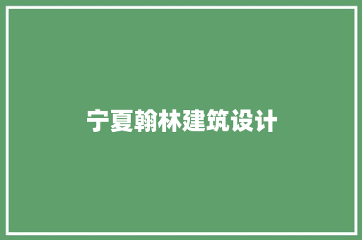 宁夏翰林建筑设计 材料设备