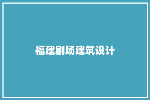福建剧场建筑设计 住宅建筑设计