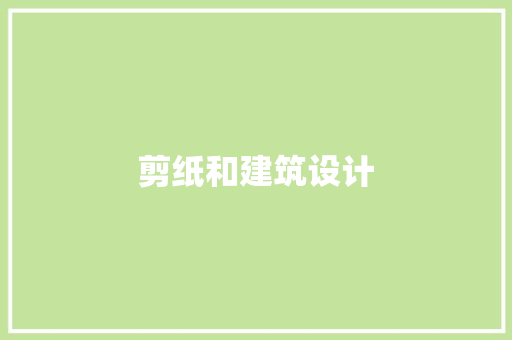 剪纸和建筑设计 住宅建筑设计