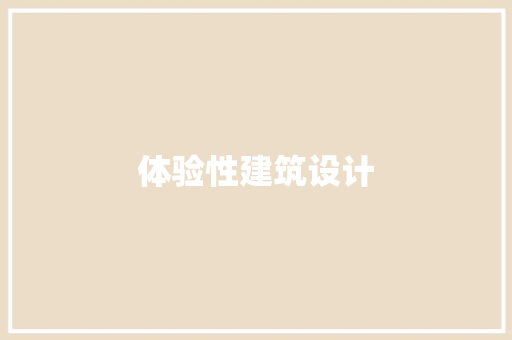 体验性建筑设计 生态建筑设计