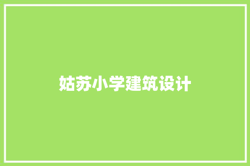 姑苏小学建筑设计 公共建筑设计