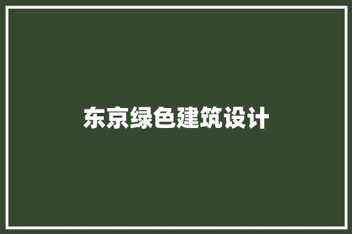 东京绿色建筑设计 住宅建筑设计