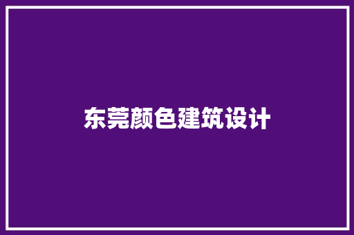 东莞颜色建筑设计 知识问答