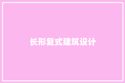 长形复式建筑设计 设计原则