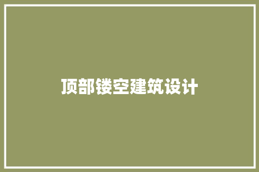 顶部镂空建筑设计 设计原则