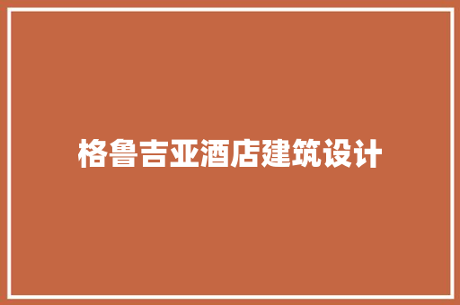 格鲁吉亚酒店建筑设计 常用设备
