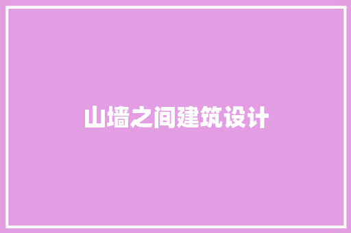 山墙之间建筑设计 建筑法规