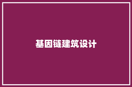 基因链建筑设计