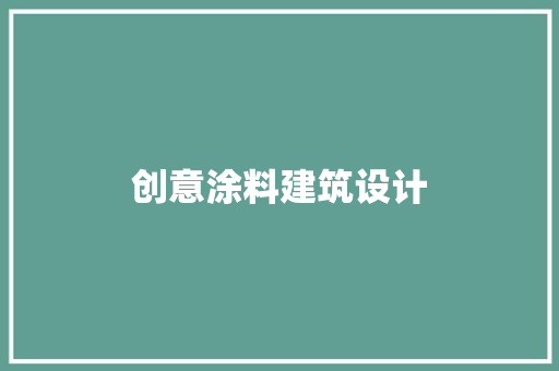 创意涂料建筑设计 建筑法规