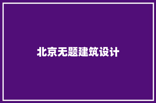 北京无题建筑设计 建筑法规