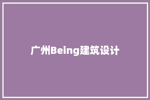 广州Being建筑设计 常用设备 广州Being建筑设计 常用设备