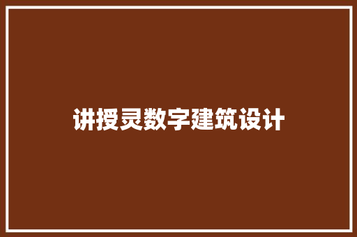 讲授灵数字建筑设计