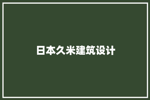 日本久米建筑设计 建筑设计