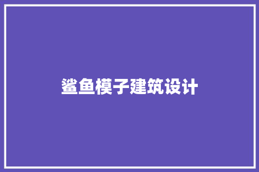 鲨鱼模子建筑设计